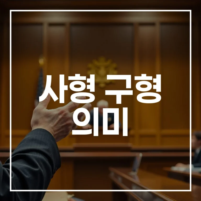 사형 구형 의미, 무기징역과 형량 결정 과정 완벽 분석