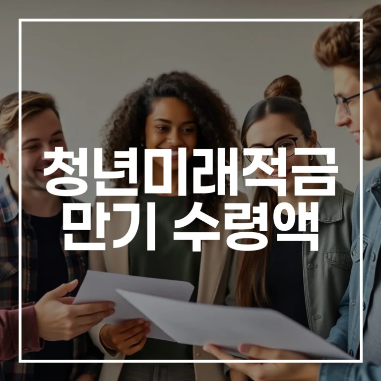 청년미래적금 만기 수령액: 최대 2,200만원 받는 방법 (금리, 우대조건 총정리)