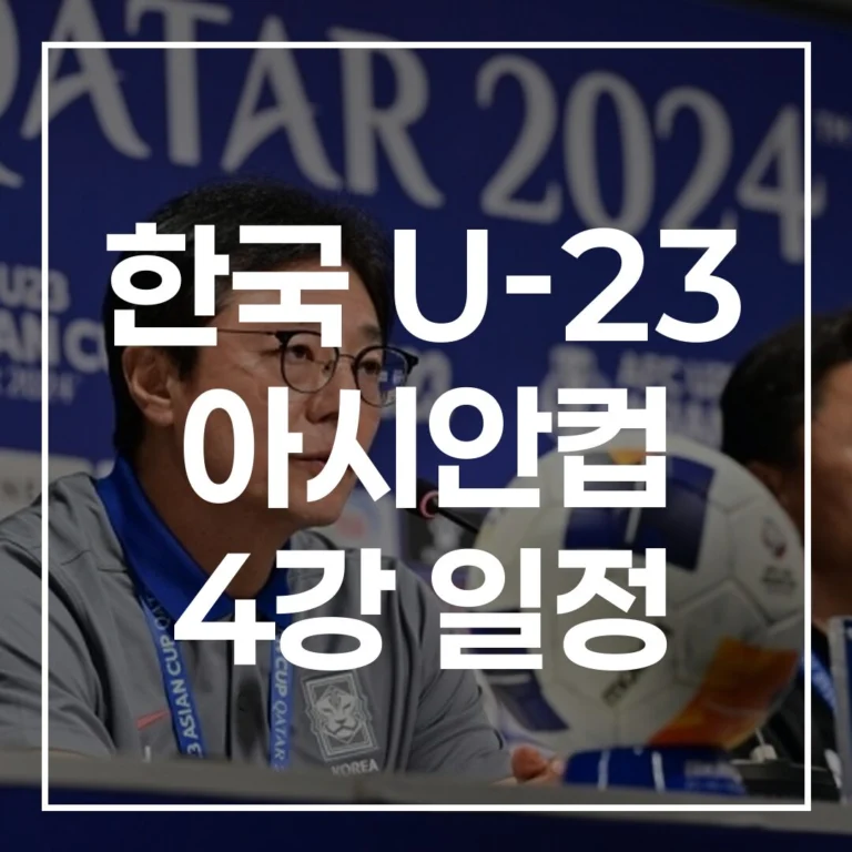 2026 AFC U-23 아시안컵 4강 한일전 일정 중계 총정리