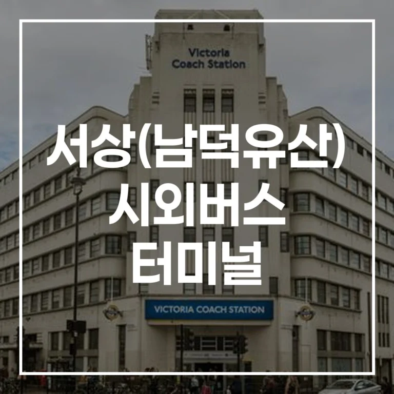 2026년 서상(남덕유산) 시외버스 터미널: 예매/시간표/주차/맛집