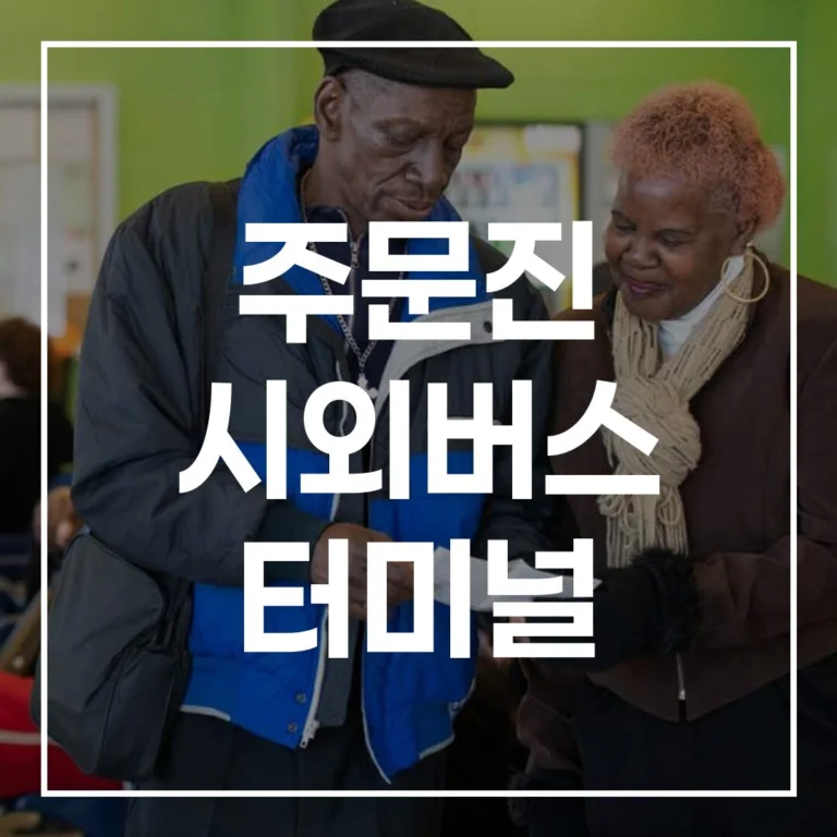 주문진 시외버스 터미널 2026 설: 예매, 시간표, 맛집, 주차