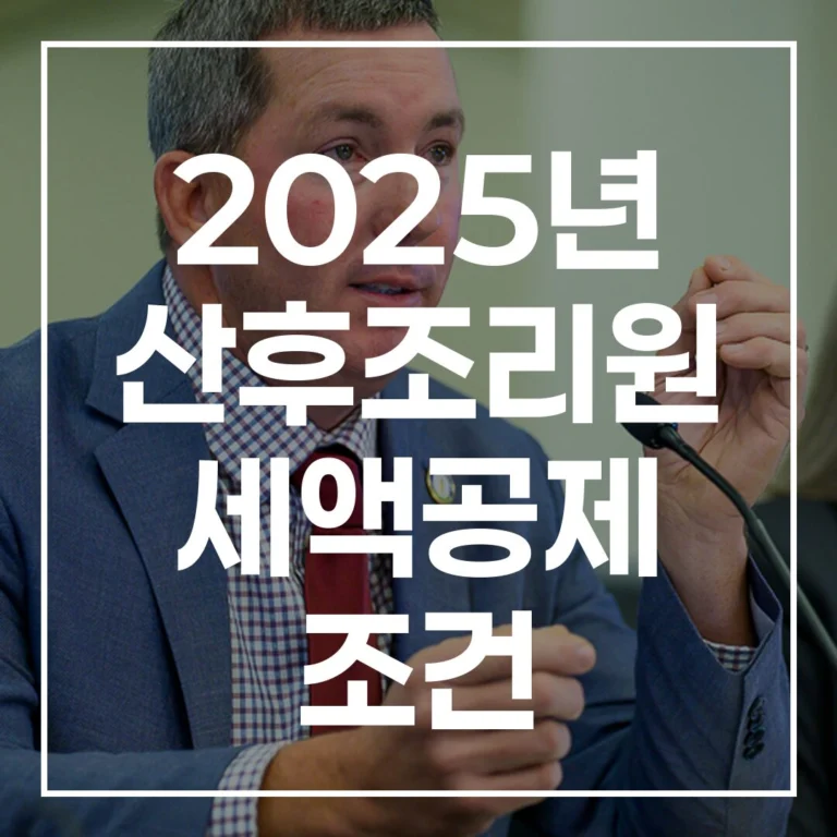 2025년 산후조리원 세액공제 조건, 한도, 바우처 사용 시 주의점 총정리