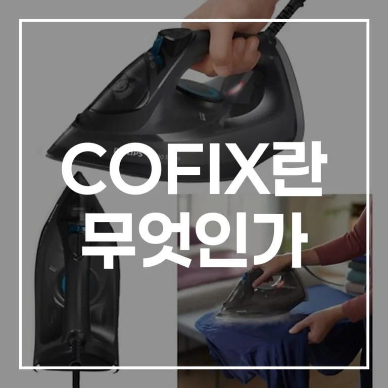 COFIX 해부: 주담대 이자 방어 2026년 전략