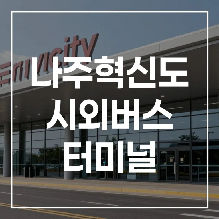 나주혁신도시 시외버스 터미널 설날 예매, 시간표, 주차, 맛집 팁