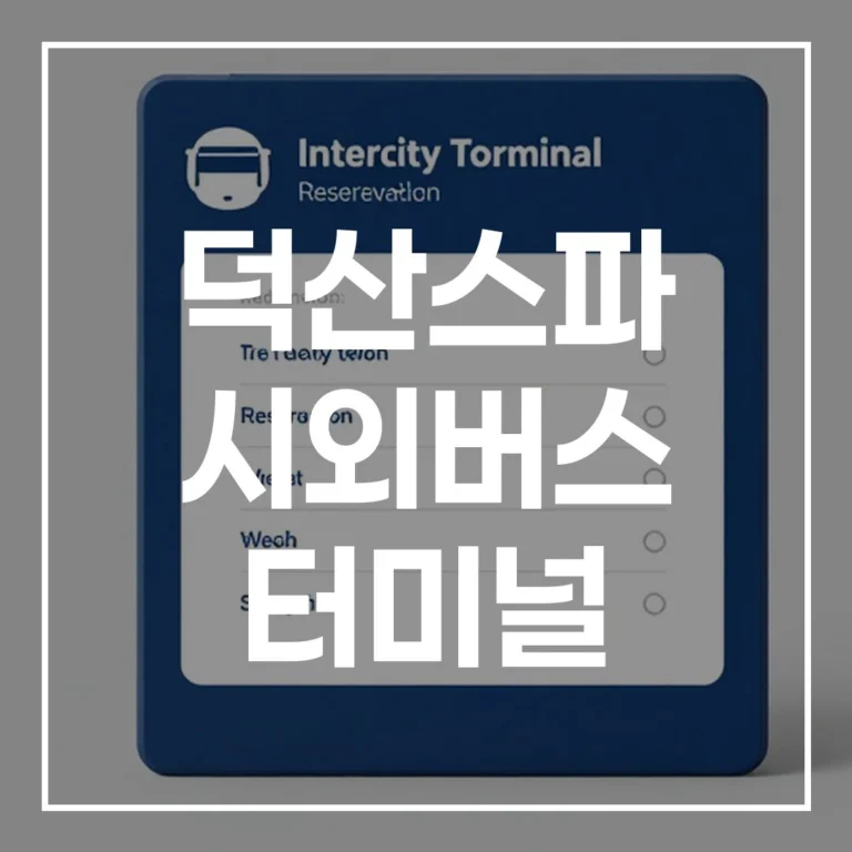 2026 설 덕산스파 시외버스 터미널 이용 꿀팁: 예매부터 주차까지