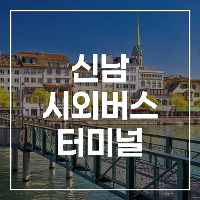 신남 시외버스 터미널 설날 예매, 시간표, 맛집, 주차 총정리