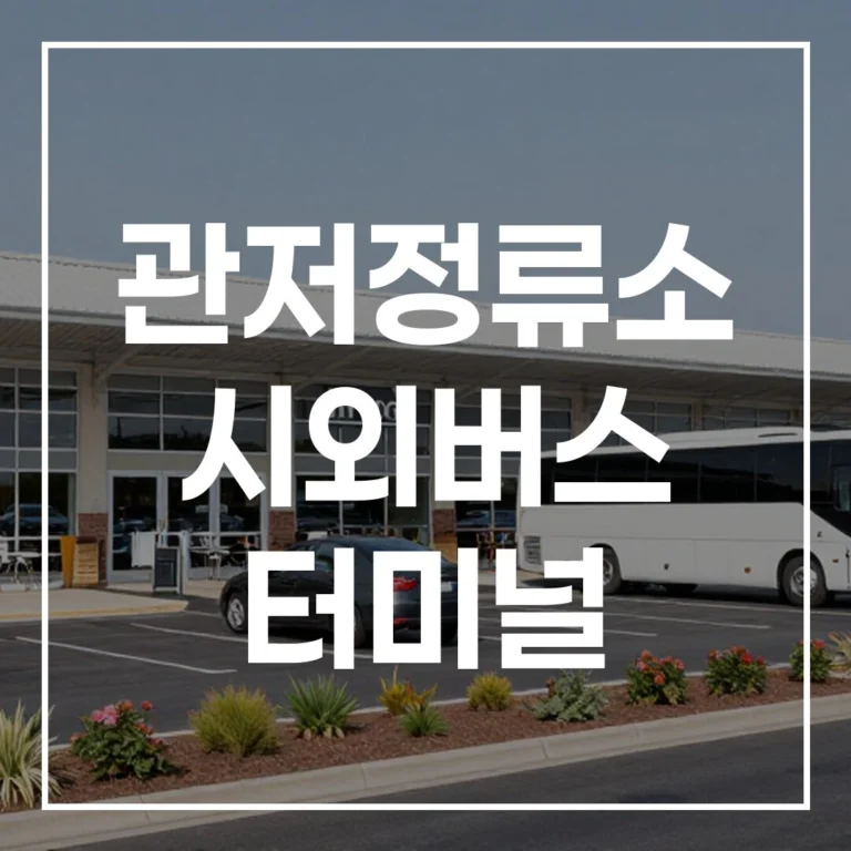 관저정류소 시외버스 터미널: 설 예매, 시간표, 맛집, 주차