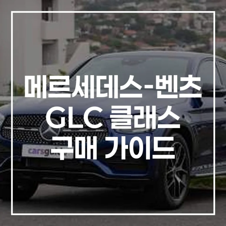 벤츠 GLC 중고차 구매: AMG vs 아방가르드, 할인 팁