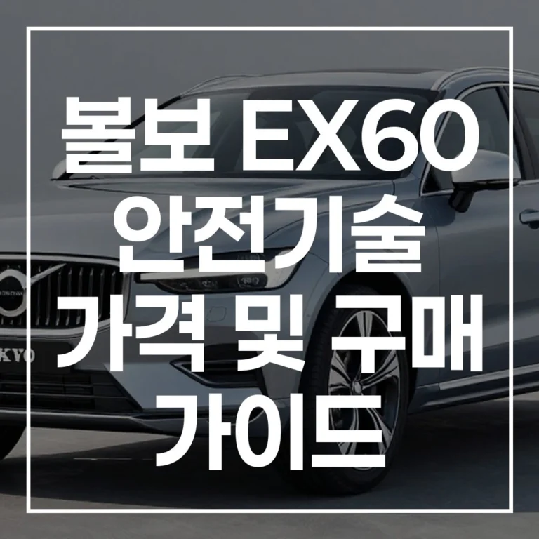 볼보 EX60: 2026 전기 SUV 안전기술 가격 구매 가이드
