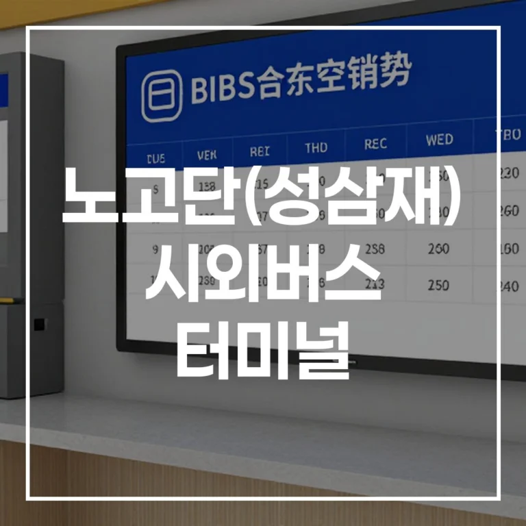 2026 설날 노고단(성삼재) 시외버스 터미널 예매 승리 공식
