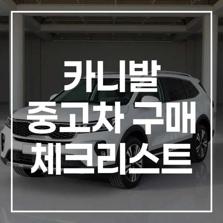 카니발 중고차 구매 체크리스트: 이것만 알면 성공