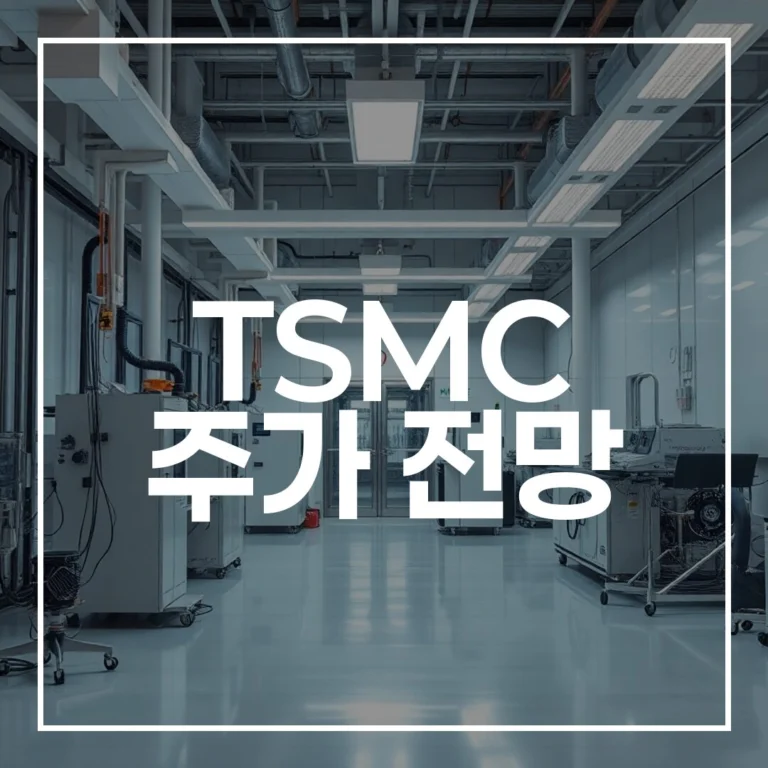 2026년 TSMC 주가 전망: 실적·투자 전략 분석