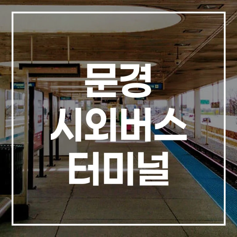문경 시외버스 터미널 2026 설날 예매, 시간표 총정리