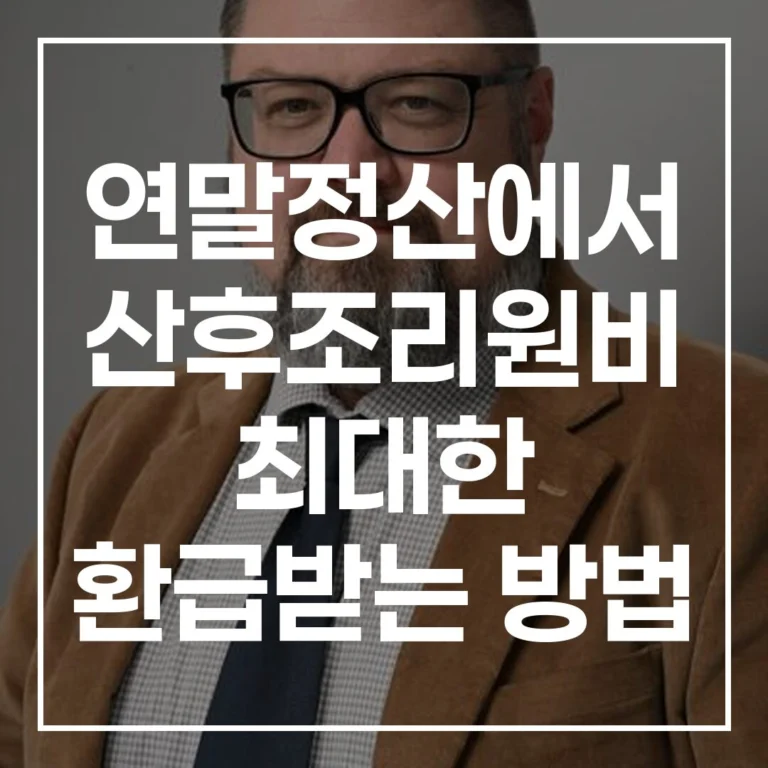 2026년 연말정산 산후조리원비 200만원 환급 소득기준 폐지
