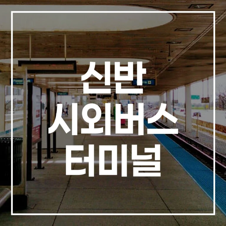 신반 시외버스 터미널: 2026 설날 예매, 시간표, 주차, 맛집 총정리