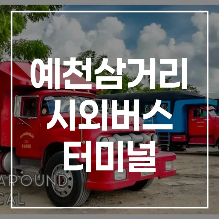 예천삼거리 시외버스 터미널 설날 예매: 시간표, 맛집, 주차
