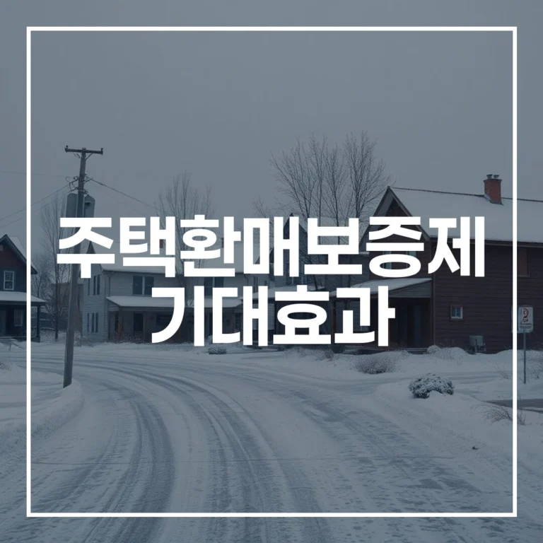 지방 미분양 해법? 주택환매보증제 기대효과 총정리