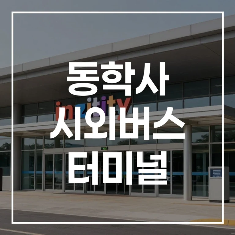 2026년 설 명절, 동학사 시외버스 터미널 예매부터 시간표까지 완벽 정복!