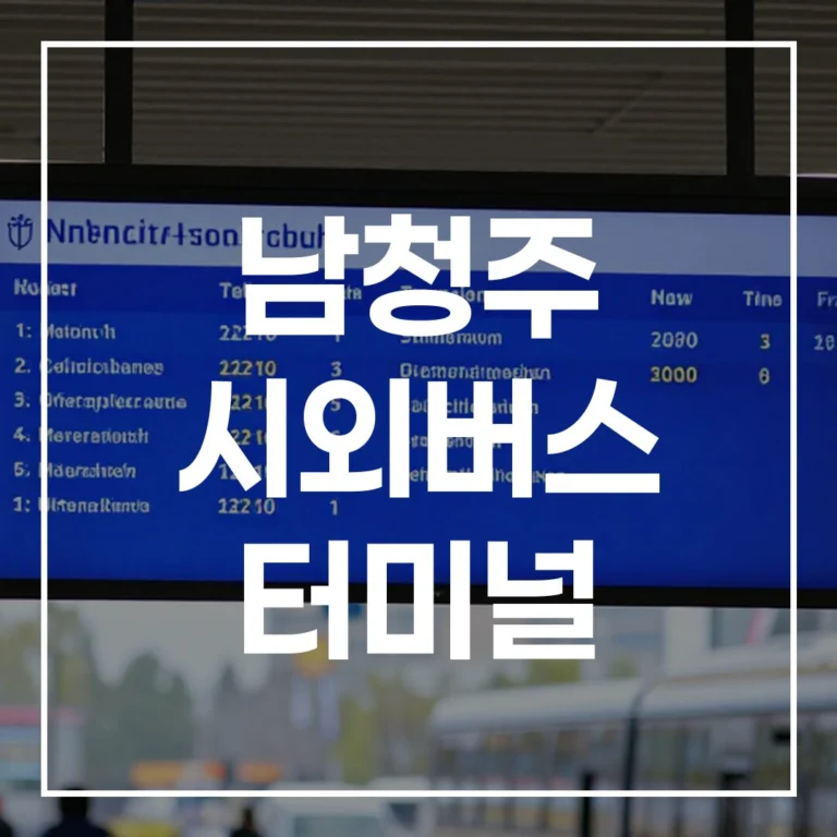 2026 설날 남청주 시외버스 터미널: 예매, 시간표, 맛집, 주차