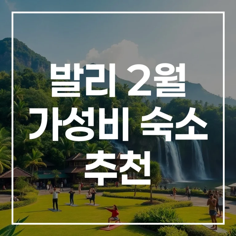 발리 2월 가성비 숙소 추천: 전문가 선정 최신판