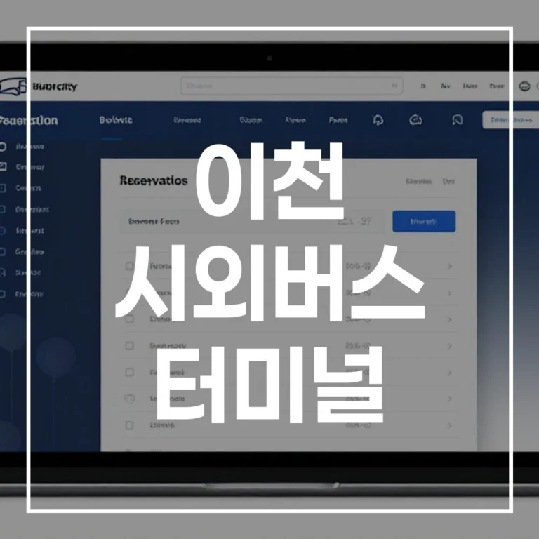 명절 귀성길 필독! 이천 시외버스 터미널 버스예매부터 시간표, 주변 맛집, 주차장 정보까지 총정리