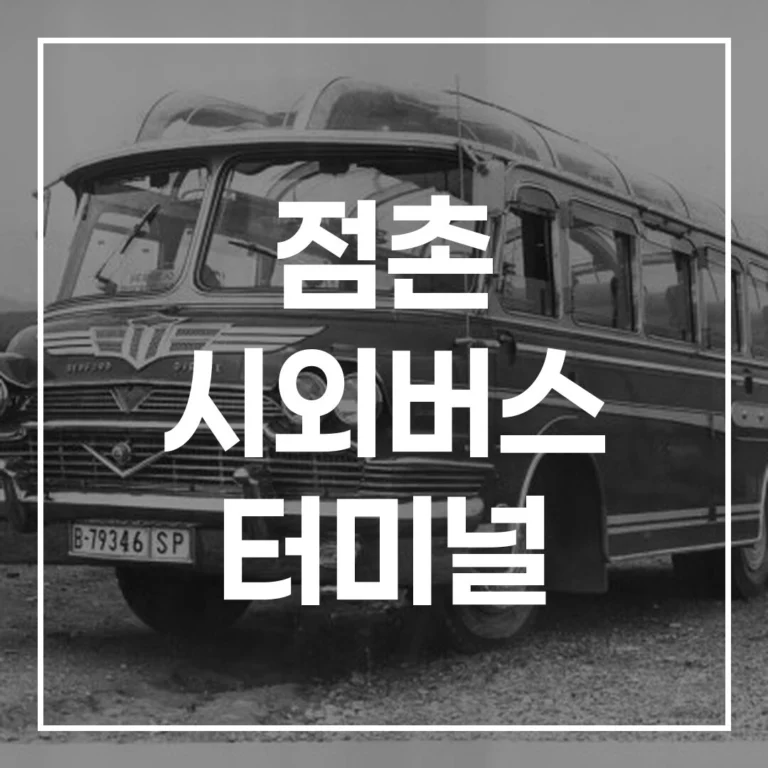 점촌 시외버스 터미널: 설날 예매, 시간표, 맛집, 주차 총정리