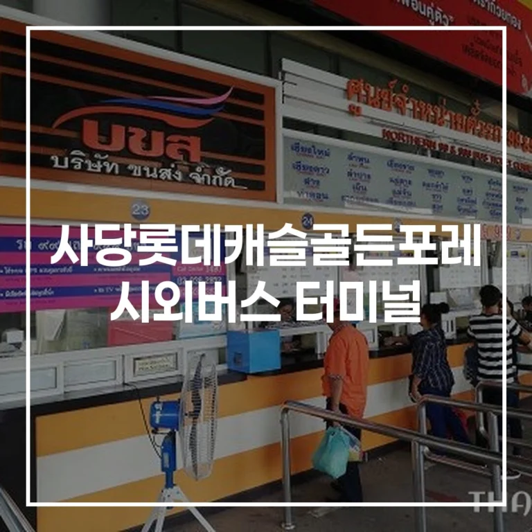 사당롯데캐슬골든포레 시외버스 터미널 버스예매, 아직도 찾으시나요? 2026년 명절 귀성길 진짜 꿀팁 (사당역 정류장, 시간표, 주차장, 맛집 정보 총정리)