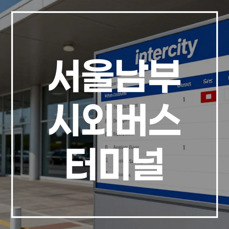 서울남부 시외버스 터미널 명절: 예매, 시간표, 맛집, 주차