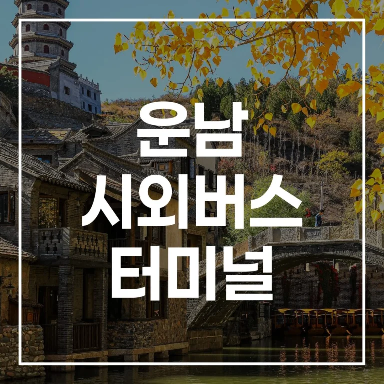 운남 시외버스 터미널 설날: 예매, 시간표, 주차 완벽 가이드