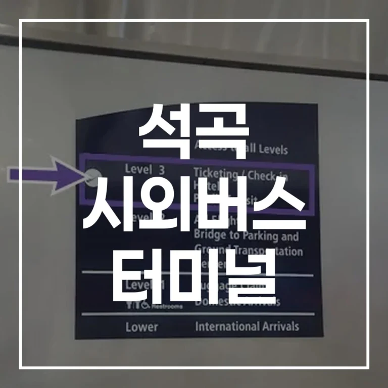 2026년 설날 귀성길, 석곡 시외버스 터미널 완벽 공략: 버스예매, 시간표, 주변 맛집, 주차장 정보 총정리
