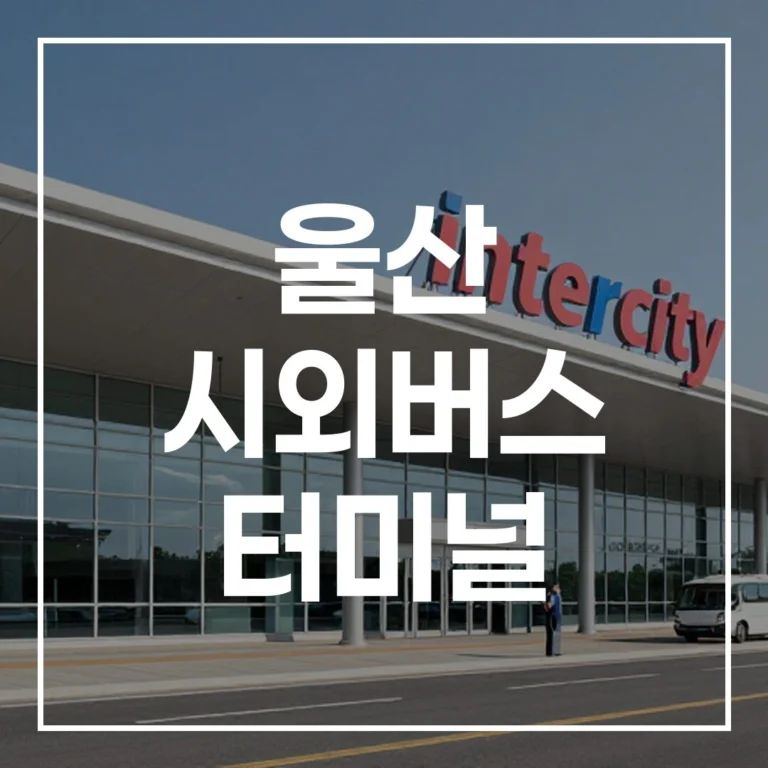 울산 시외버스 터미널 명절 예매 시간표 주차 꿀팁