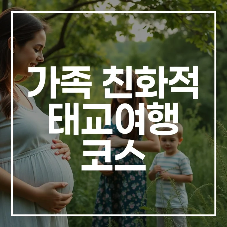 안전한 가족 친화적 태교여행 코스 완벽 가이드