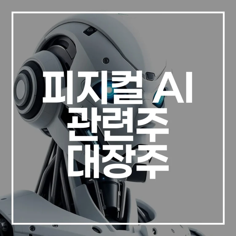 2026년 피지컬 AI 관련주 대장주 완벽 가이드 (뜻, 투자 포인트 총정리)