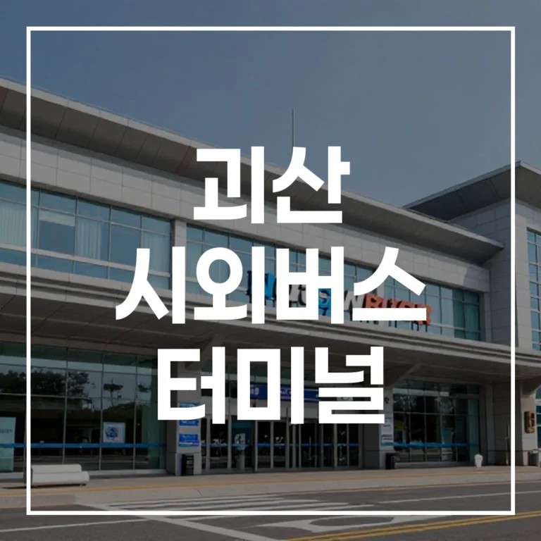 괴산 시외버스 터미널 명절 예매, 시간표, 주차, 맛집