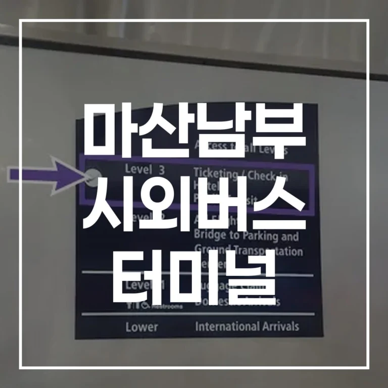 2026 설날 마산남부 시외버스 터미널 예매, 시간표, 주차 꿀팁