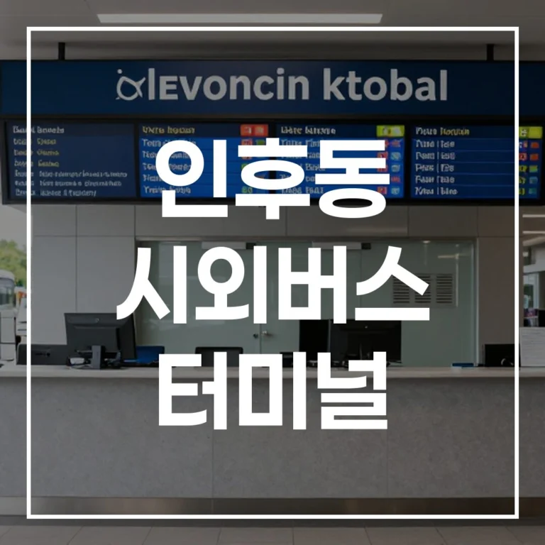 2026 설 인후동 시외버스 터미널: 예매-시간표-맛집-주차 끝!