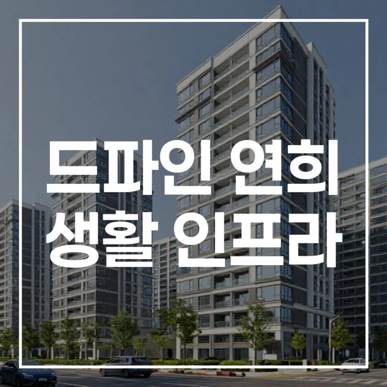드파인 연희 인프라, 서대문구 청약 재개발 투자 분석