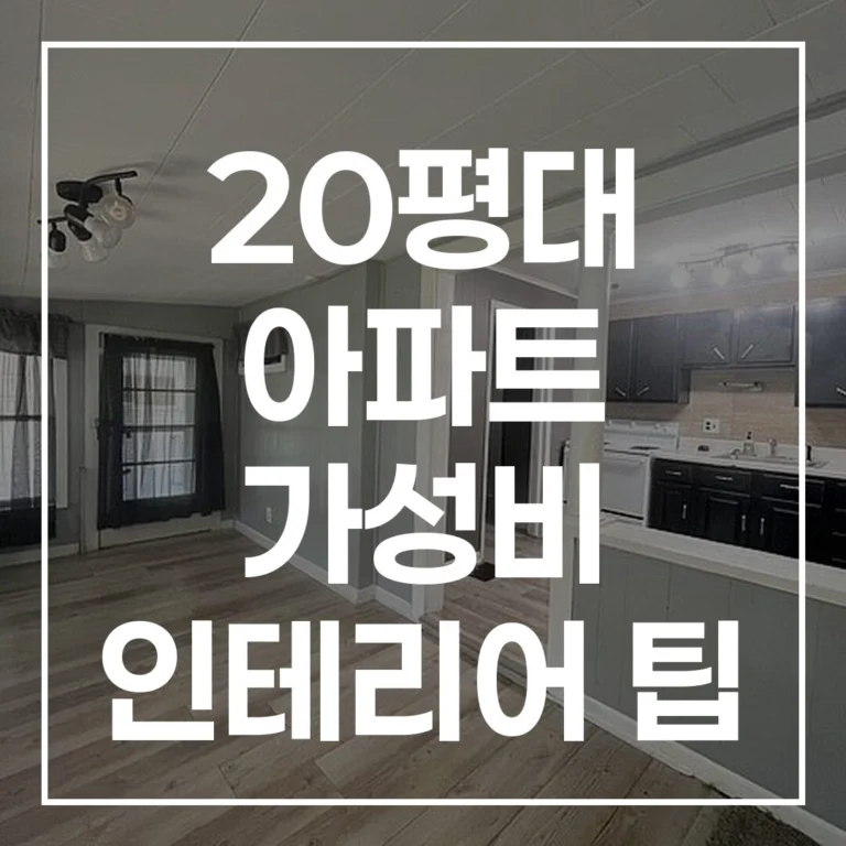 20평대 구축 가성비 인테리어 비용 이사 완벽 가이드