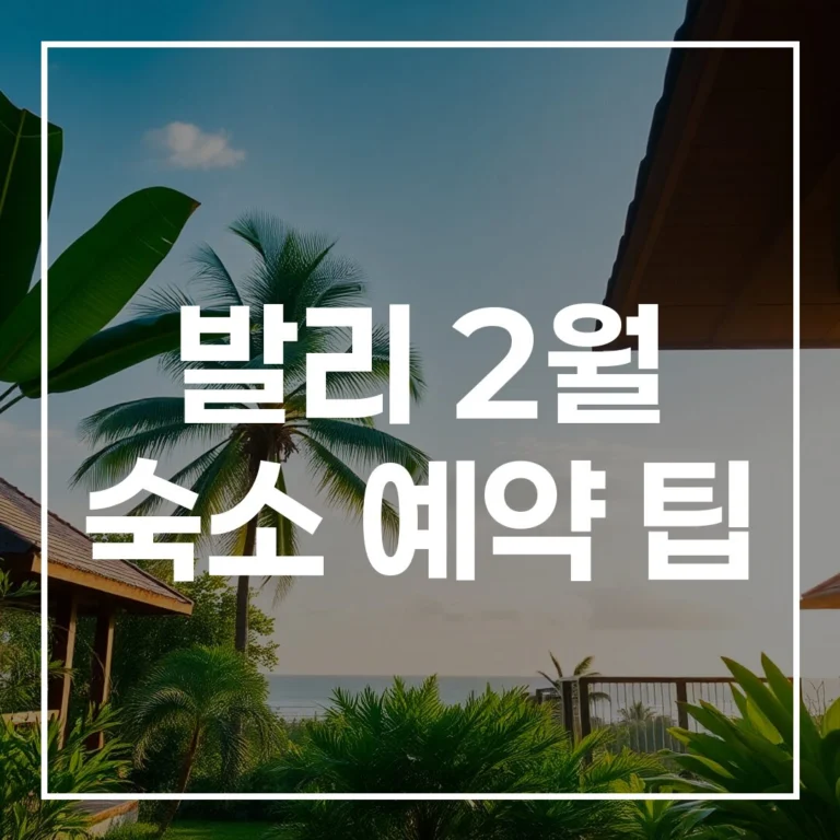 발리 2월 숙소 예약 팁: 할인부터 후기까지 총정리