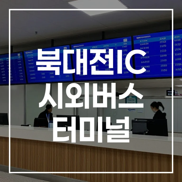 북대전IC 시외버스 터미널: 설날 예매, 시간표, 주차 정복
