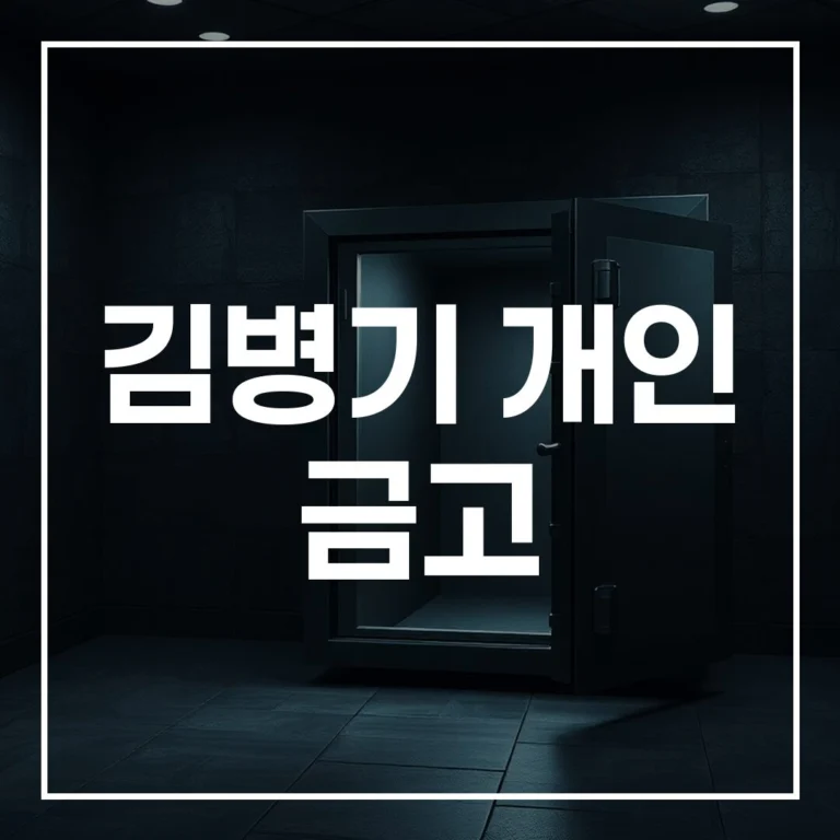 김병기 개인 금고: 의혹과 사라진 행방 최신