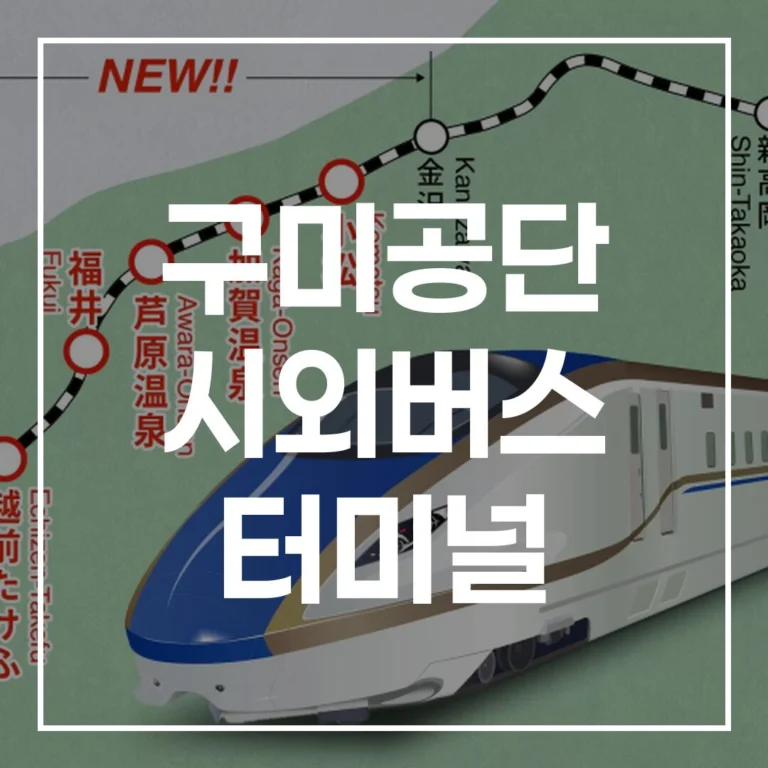 구미공단 시외버스 터미널: 설 귀경 예매, 시간표, 맛집, 주차 총정리