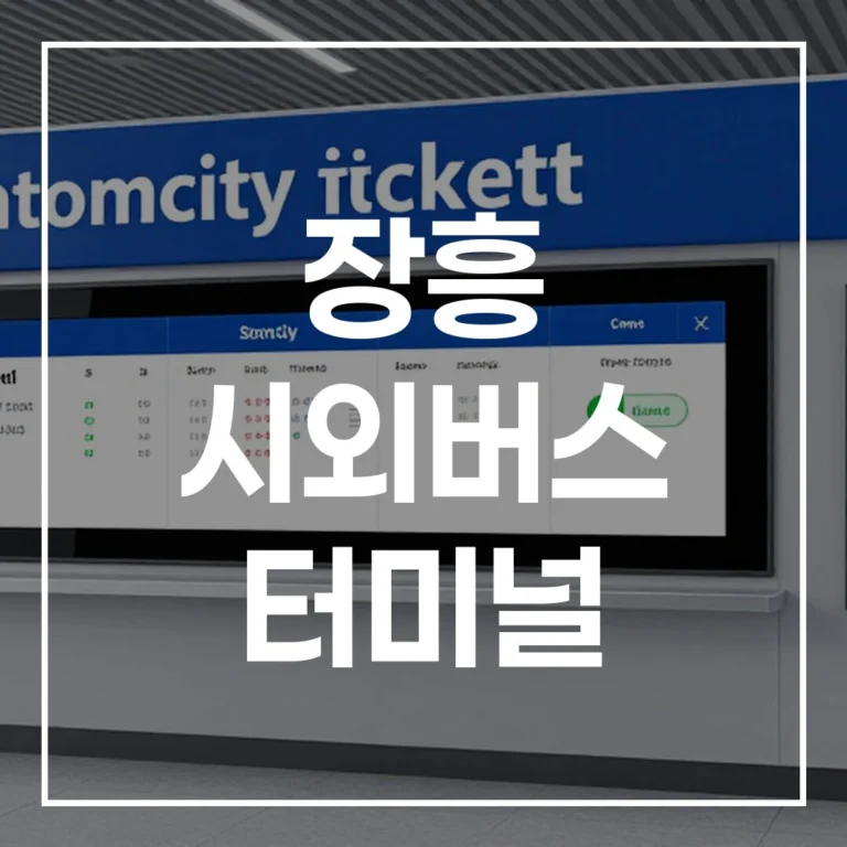장흥 시외버스 터미널, 예매 시간표 맛집 주차 완벽 가이드