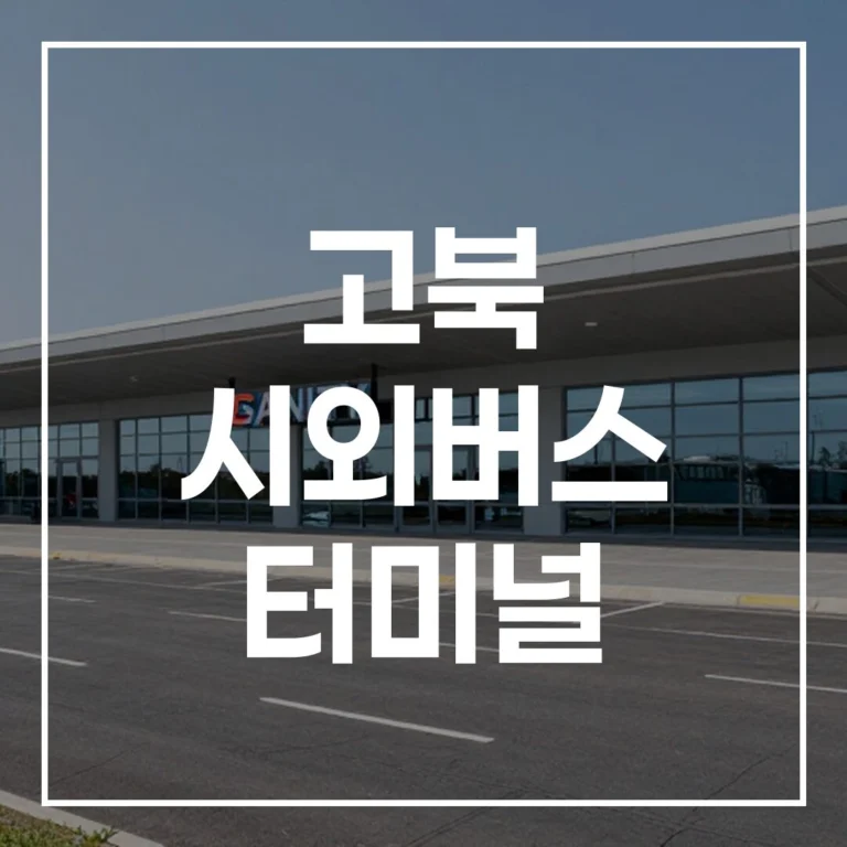 고북 시외버스 터미널: 설날 예매, 시간표, 맛집, 주차 완벽 가이드