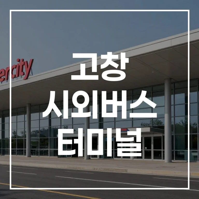 고창 시외버스 터미널 명절 예매 시간표 맛집 주차 총정리