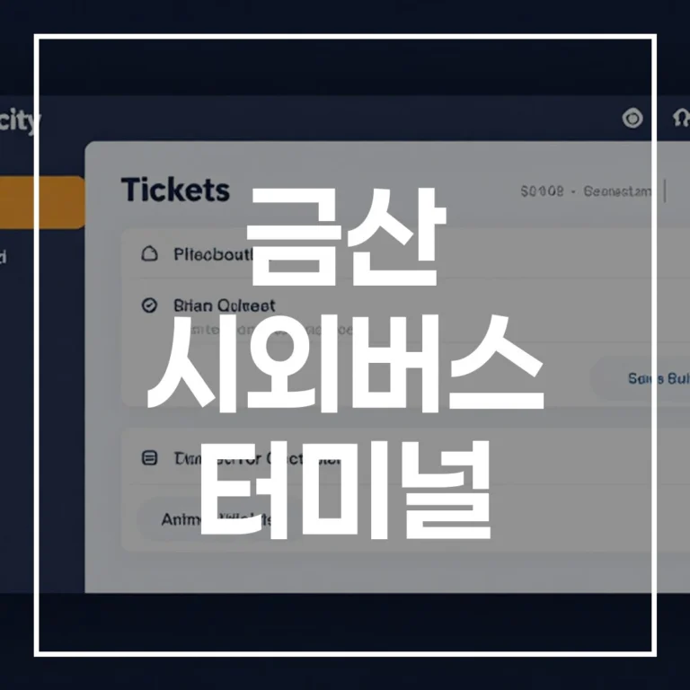 2026 설날 금산 시외버스 터미널: 예매, 시간표, 주차, 맛집 총정리