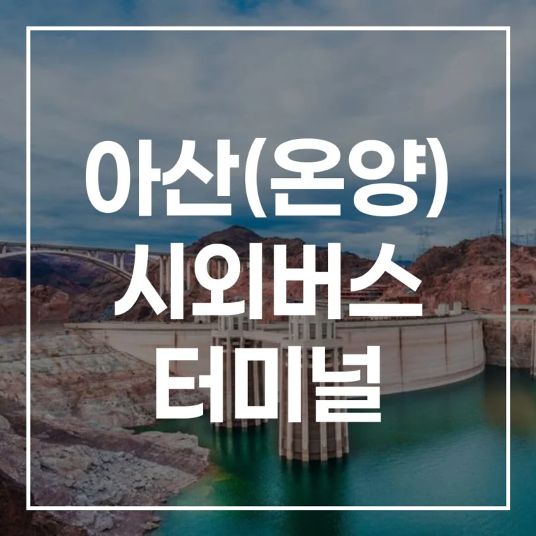 아산(온양) 시외버스 터미널: 설날 예매, 시간표, 주차, 맛집