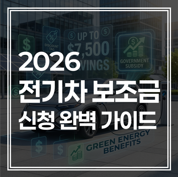 2026 전기차 보조금 최종 가이드 : 전환지원금 신설부터 지자체별 합산 혜택까지 총정리