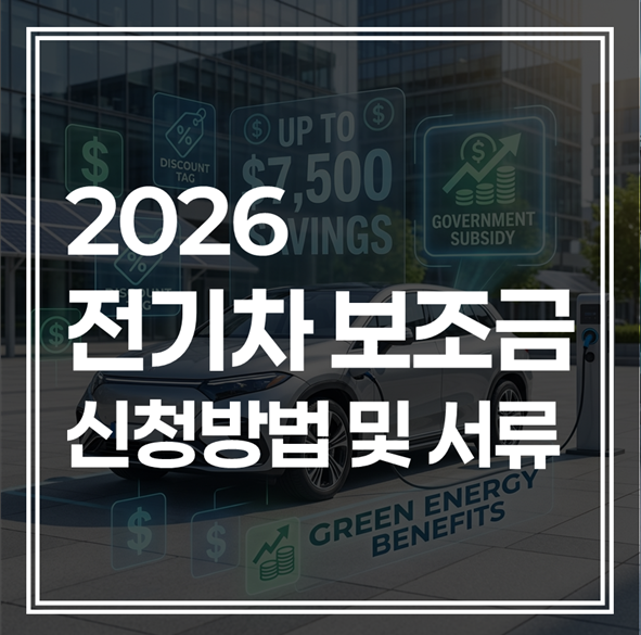 2026 전기차 보조금 신청 및 필수 서류 : 딜러만 믿다간 예산 소진?