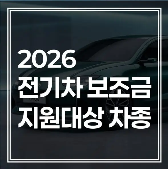 2026 전기차 보조금 지원 대상 차종 : 현대·기아부터 테슬라까지 모델별 금액 총정리